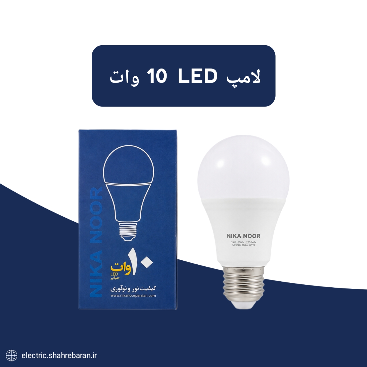 لامپ ۱۰ وات LED نیکانور