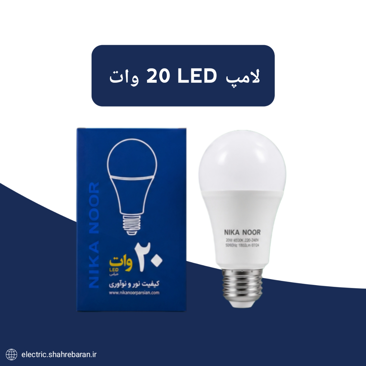 لامپ ۲۰ وات LED نیکانور